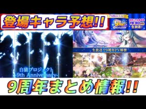 【白猫】9周年イベント最新まとめ！！登場キャラは誰！？大胆予想！！！
