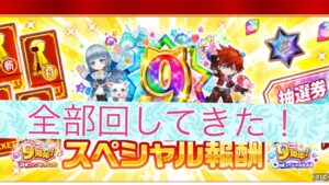 白猫　9周年チケ回したった
