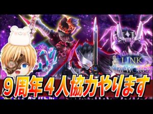 【白猫】白猫9周年 ４人協力『Gigantic SEED』視聴者参加型 【白猫プロジェクト】