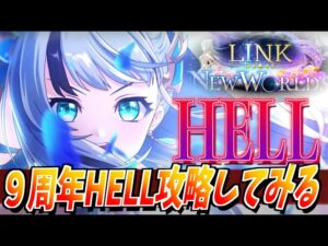 【白猫】白猫9周年 HELL（ヘル）クリア攻略してみる 【白猫プロジェクト】
