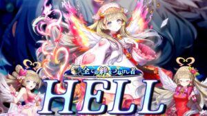 【白猫】9周年 HELL 未来の答え　ヴィレータ＆ファクティス