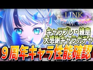 【白猫】『白猫9周年 LINK NEW WORLD'S 』キャラ性能確認・キャラプレ・ガチャ・練磨・ストーリー消化やる事いっぱい。【白猫プロジェクト】