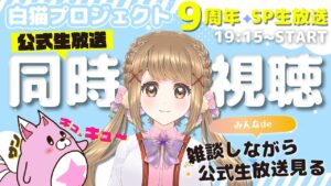 【白猫】みんなで観ながら雑談でーーーっすっ☆彡 サンキュッ！ キュー！ 9周年！ 白猫スペシャル生放送【白猫プロジェクト NEW WORLD'S】ゲーム実況