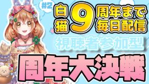 【白猫】9周年まで毎日配信　周年大決戦 ボスラッシュ協力【白猫プロジェクト NEW WORLD'S】ゲーム実況