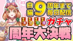 【白猫】★５確定ガチャ 9周年まで毎日配信　周年大決戦 ボスラッシュ協力【白猫プロジェクト NEW WORLD'S】ゲーム実況