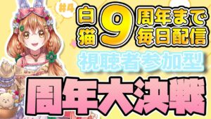 【白猫】9周年まで毎日配信　周年大決戦 ボスラッシュ協力【白猫プロジェクト NEW WORLD'S】ゲーム実況