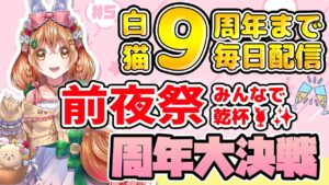 【白猫】前夜祭✨ 9周年まで毎日配信　周年大決戦 ボスラッシュ協力【白猫プロジェクト NEW WORLD'S】ゲーム実況