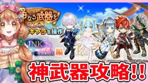 【白猫】9周年イベ 神武器攻略するよーーーっ!  【白猫プロジェクト NEW WORLD'S】ゲーム実況
