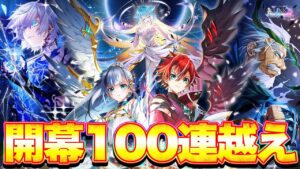 【白猫プロジェクト】9周年ガチャ開幕早々100連越え？！回してみた