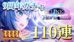 【白猫】おめでとう白猫9周年!!『110連＋α 』ガチャ回させて頂きます！【ゆっくり実況】