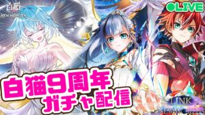 【白猫】祝白猫9周年！1日遅れでガチャをまわしていくううぅ！【LINK NEW WORLD'S】