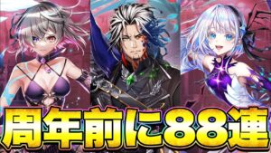 【白猫プロジェクト】9周年エピソード3のガチャを周年前に88連かました男！！【白猫】