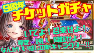 【白猫】9周年記念ガチャ！大量の☆5確定&抽選で何引けた？【周年ガチャ】