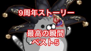 【白猫】9周年ストーリー最高の瞬間ベスト5
