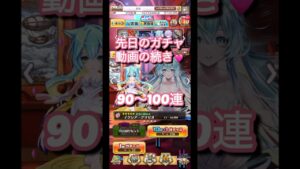 【白猫プロジェクト】9周年ガチャ90～100連 #ガチャ #白猫プロジェクト