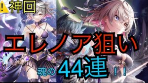 【白猫】9周年EP3ガチャ！44連引いてみたら神回になったw w w