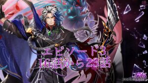 【白猫】　9周年EP3　LiNK　Fragment 　16話～23話