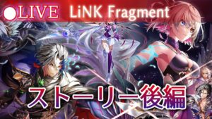 【白猫】9周年Ep3「LiNK Fragment」後編ストーリーを楽しむ！　さらばディラン【実況・ライブ】