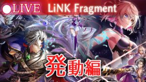 【白猫】9周年Ep3「LiNK Fragment」発動編！　これは、9周年前夜の物語…【実況・ライブ】