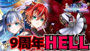 【白猫】9周年HELL初見チャレンジ！めちゃくちゃ難しいってどのくらいなの！？(泣)【LINK FRAGMENT】