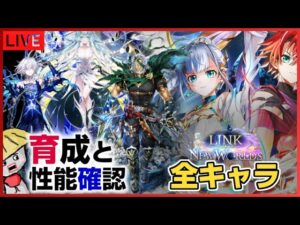 白猫【ライブ配信】9周年キャラ全員育成して性能チェックするよ！【LINK NEW WORLD'S】