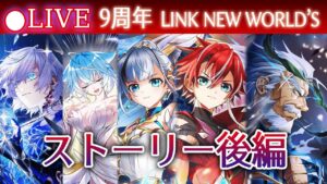 【白猫】9周年イベ「LINK NEW WORLD'S」ストーリー後半を楽しむ！　全てに決着を付ける！【実況・ライブ】