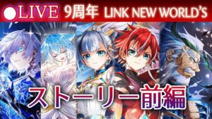 【白猫】9周年イベ「LINK NEW WORLD'S」ストーリー前半を楽しむ！　この世界は正しいのか？！【実況・ライブ】