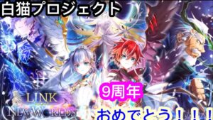 【白猫】9周年ガチャ「LINK NEW WORLD'S」みんな幸せになれますように