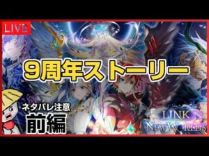 白猫配信【ネタバレ注意】9周年ストーリーを堪能します（前編のつもり）【LINK NEW WORLD'S】