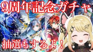 【#白猫】9周年抽選とガチャと協力と…！【LINK NEW WORLD’S】