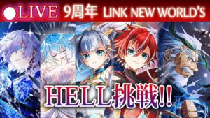 【白猫】9周年イベ「LINK NEW WORLD'S」HELLクエストに挑む！　運営曰く過去最高難易度【実況・ライブ】