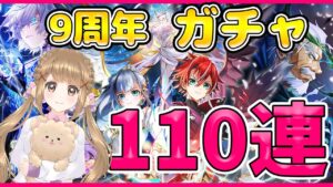 【白猫9周年ガチャ】LINK NEW WORLD’S　MAX110連までひくよーー！！！【白猫プロジェクト NEW WORLD'S】ゲーム実況