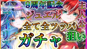 【白猫プロジェクト】9周年記念！LINK New WORLDS アイリス、主人公狙いで今あるジュエル全ツッパガチャ！！果たして結果はいかに！！