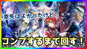 【白猫プロジェクト】9周年「LINK New World's」ガチャ！！コンプするまで回します！！【ガチャ】