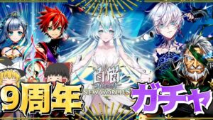 【ゆっくり実況】9周年にふさわしいガチャで大発狂!!【白猫プロジェクトNW】~LINK NEW WORLD'S~