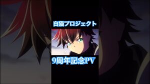 絶対にまた白猫をインストールしたくなる！9周年記念PV @coloplinc #コロプラ #白猫 #白猫プロジェクト #9周年 #newworlds #linknewworlds #pv #歴史