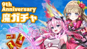 【白猫】9th Anniversary魔ガチャ！かわいい子ちゃんを求めて！【９周年】