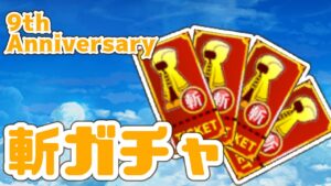【白猫】9th Anniversary斬ガチャ一気に回してみた！【９周年】