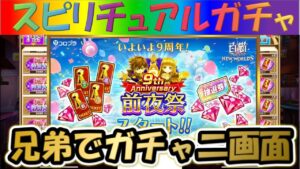 【白猫プロジェクト】【9th Anniversary】【特別★5キャラガチャ】未所持キャラ獲得対決！！兄弟二画面で引いて見た！！【スピリチュアルガチャ】【実況】