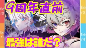 【白猫】9周年直前の最強は誰？【雑談しながらtier表つくる】
