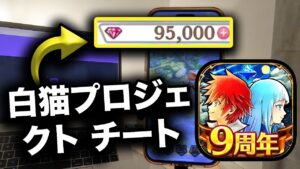 白猫プロジェクトチート - 白猫プロジェクトチートジュエル (Android&IOS)