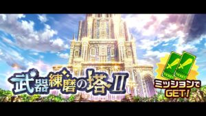 白猫プロジェクト BGM ~ 武器練磨の塔Ⅱ BGM (weapon raining tower 2 BGM) [EXTENDED]