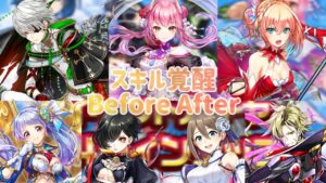 【#白猫】新フォースター枠スキル覚醒Before After【#白猫プロジェクト 】