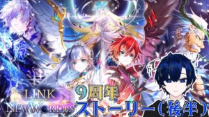 【白猫プロジェクト】白猫９周年！ストーリー見る枠（Chapter:Ⅱ）【バルジ・アマルテア】