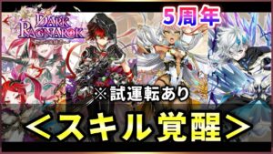 【白猫】５周年「DARK RAGNAROK」全４キャラ　スキル覚醒・火力検証&試運転！【実況】