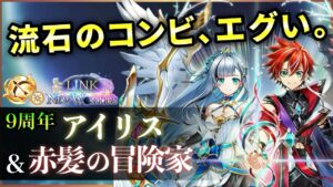 【白猫】アイリス&赤髪の冒険家(弓)　遂にお手軽DPS5000億超え、殲滅・他も凄まじい周年性能。【実況・LINK NEW WORLD'S】