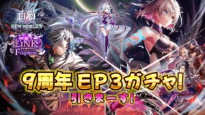 【白猫】EP3ガチャもやります