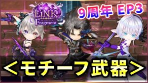 【白猫】EP3モチーフ武器！流石"モチーフ"、本人専用で◎【実況・LiNK Fragment】