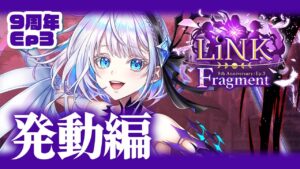 【白猫】９周年Ep３！本当の後編★リンクフラグメント 〜発動編〜【LiNK Fragment】※概要欄よんでねぇえええ