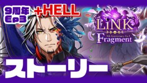 【白猫】９周年Ep３！後編★リンクフラグメント、アレス三兄弟の行方が気になる【LiNK Fragment】※概要欄よんでねぇえええ